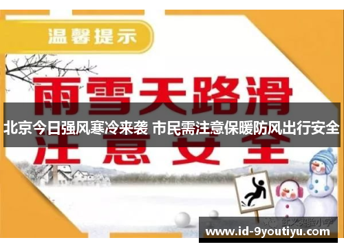 北京今日强风寒冷来袭 市民需注意保暖防风出行安全