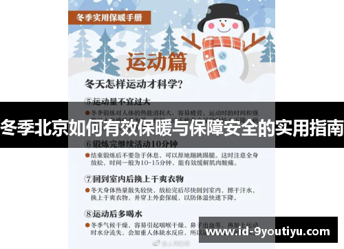 冬季北京如何有效保暖与保障安全的实用指南