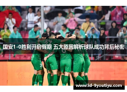 国安1-0胜利开启假期 五大原因解析球队成功背后秘密