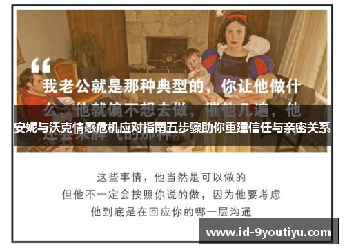安妮与沃克情感危机应对指南五步骤助你重建信任与亲密关系