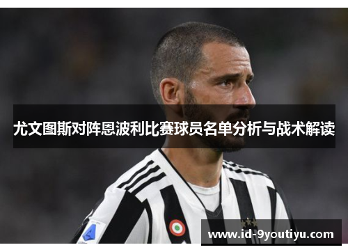 尤文图斯对阵恩波利比赛球员名单分析与战术解读