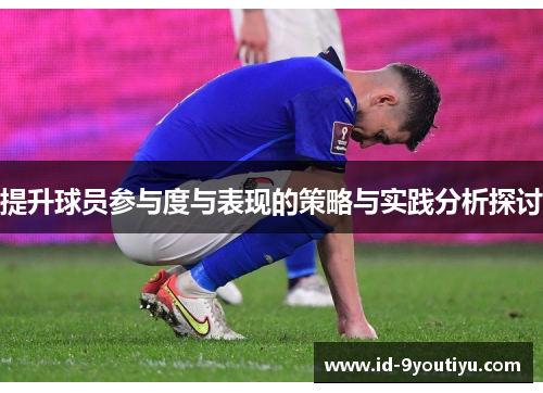 提升球员参与度与表现的策略与实践分析探讨