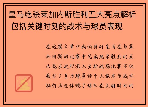 皇马绝杀莱加内斯胜利五大亮点解析 包括关键时刻的战术与球员表现