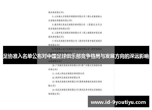 足协准入名单公布对中国足球俱乐部竞争格局与发展方向的深远影响