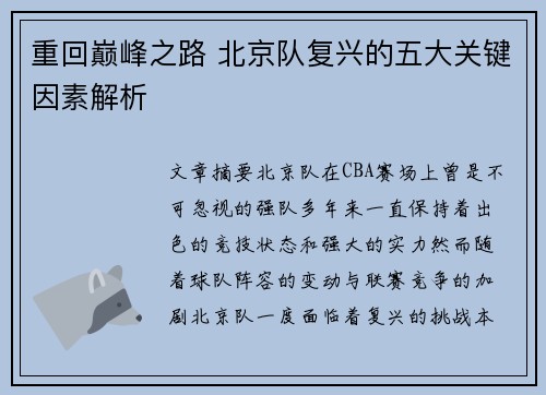 重回巅峰之路 北京队复兴的五大关键因素解析
