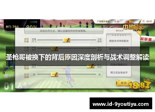 圣枪哥被换下的背后原因深度剖析与战术调整解读