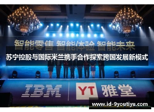 苏宁控股与国际米兰携手合作探索跨国发展新模式