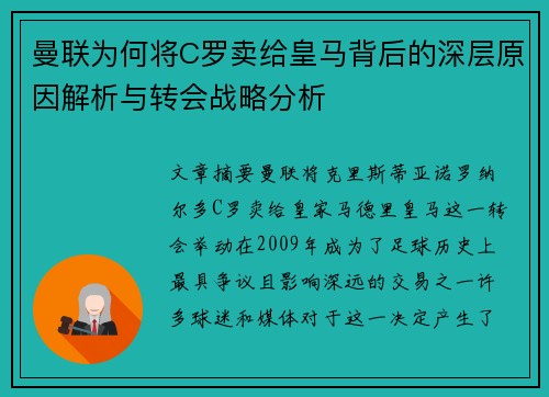 曼联为何将C罗卖给皇马背后的深层原因解析与转会战略分析