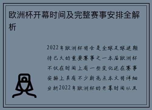 欧洲杯开幕时间及完整赛事安排全解析