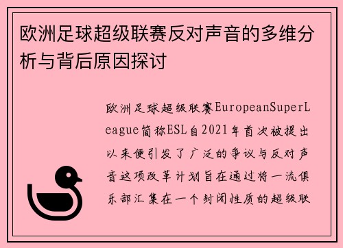 欧洲足球超级联赛反对声音的多维分析与背后原因探讨