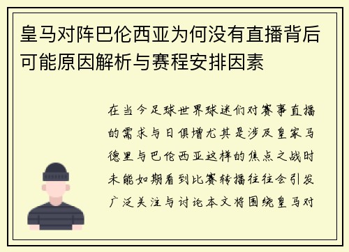 皇马对阵巴伦西亚为何没有直播背后可能原因解析与赛程安排因素