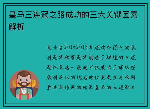 皇马三连冠之路成功的三大关键因素解析