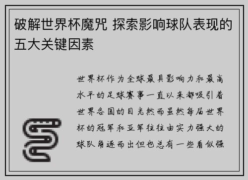 破解世界杯魔咒 探索影响球队表现的五大关键因素