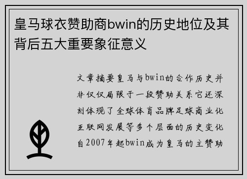 皇马球衣赞助商bwin的历史地位及其背后五大重要象征意义