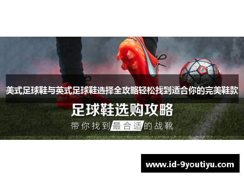 美式足球鞋与英式足球鞋选择全攻略轻松找到适合你的完美鞋款