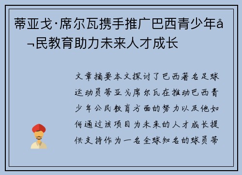 蒂亚戈·席尔瓦携手推广巴西青少年公民教育助力未来人才成长